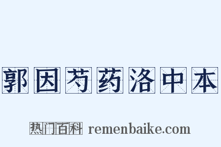 郭因芍药洛中本是什么意思的图片